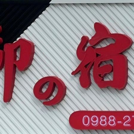 Royal Yado Διαμέρισμα Zhixue Εξωτερικό φωτογραφία