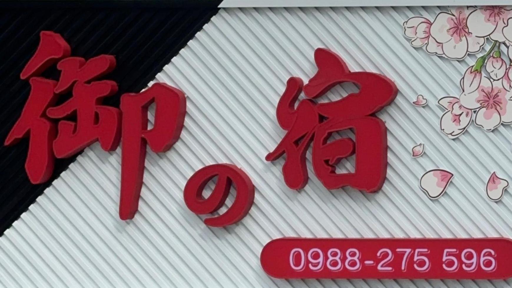 Royal Yado Διαμέρισμα Zhixue Εξωτερικό φωτογραφία